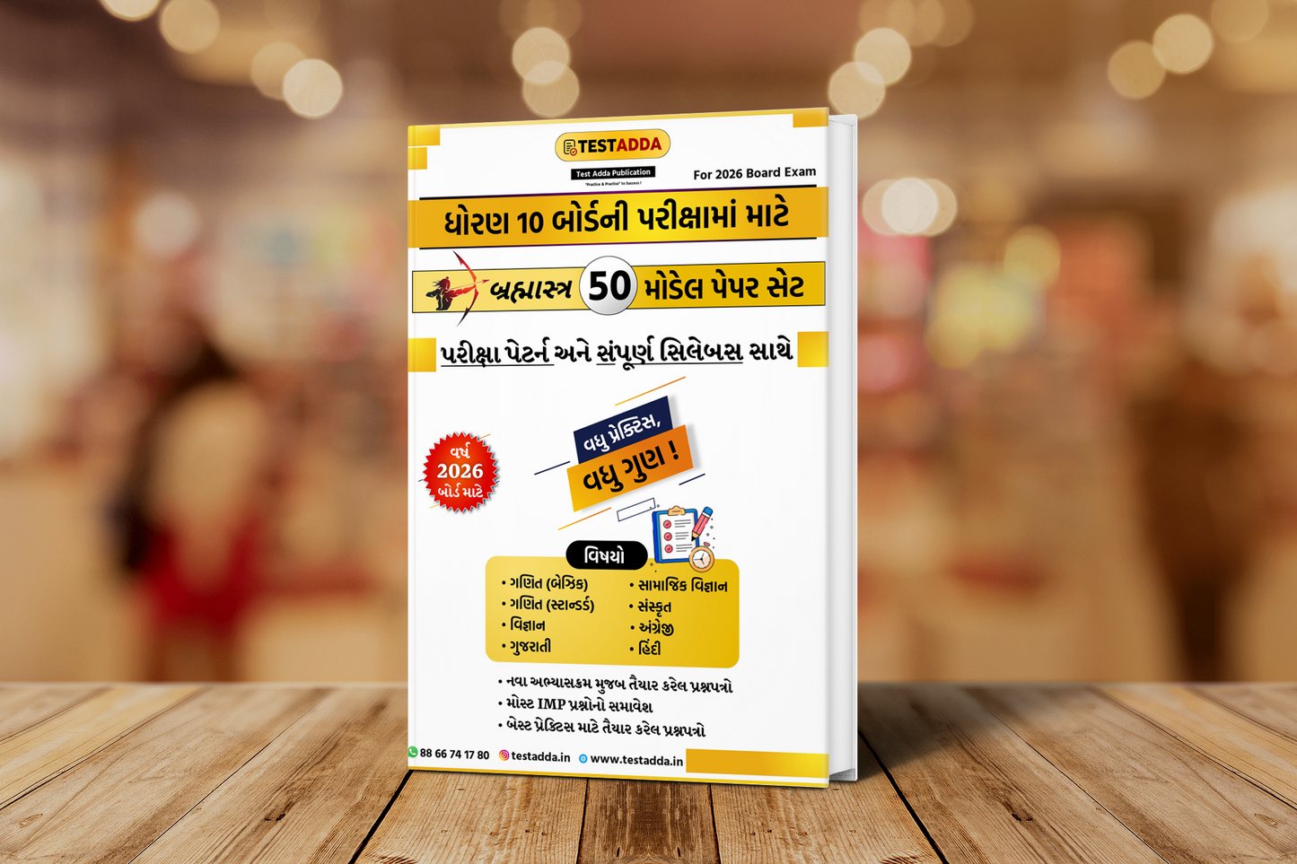 બ્રહ્માસ્ત્ર 50 મોડેલ પેપર સેટ: ધોરણ 10 બોર્ડ 2026 માટે