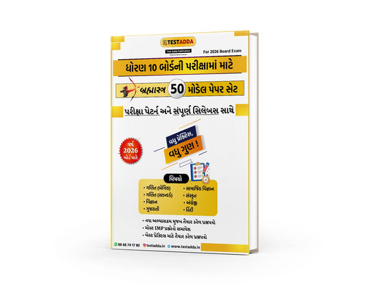 બ્રહ્માસ્ત્ર 50  મોડેલ પેપર સેટ: ધોરણ 10 બોર્ડ 2026 માટે