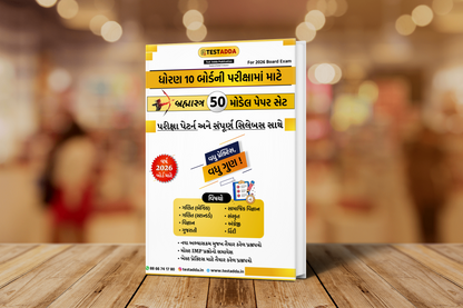 બ્રહ્માસ્ત્ર 50  મોડેલ પેપર સેટ: ધોરણ 10 બોર્ડ 2026 માટે